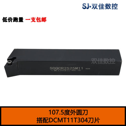 107.5度外圆刀杆搭配菱形55度刀片DCMT11SDQCR1010H07SDQCR2020K