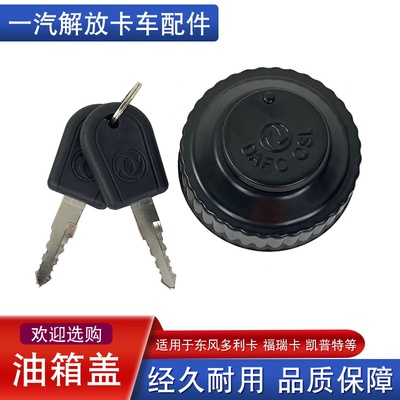 适用东风多利卡油箱盖小