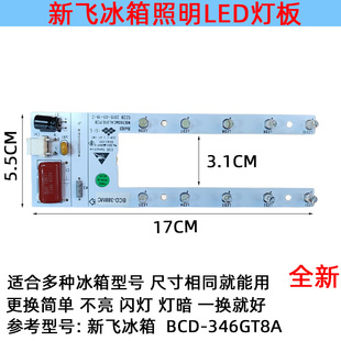 新飞冰箱220V冷藏室led灯照明灯BCD 388MC发光灯条板配件 346GT8A