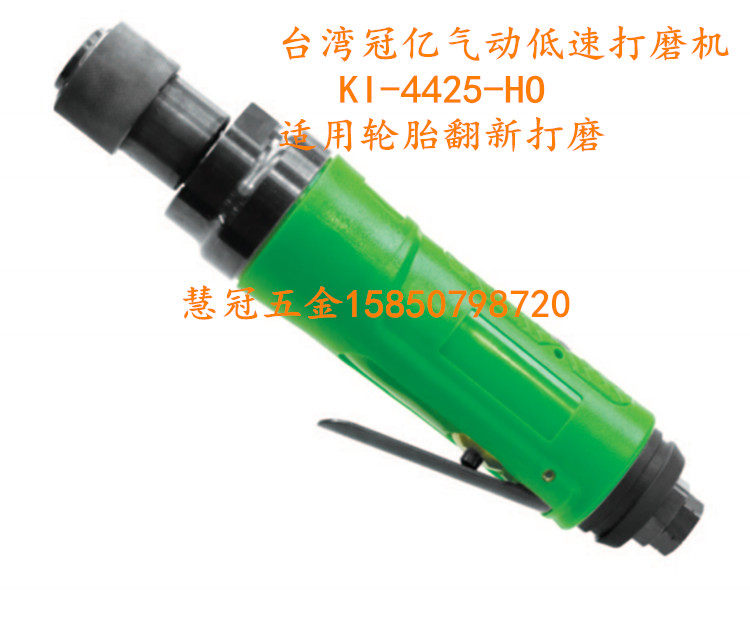 台湾冠亿气动工具KI-4425-HO气动低速打磨机 磨光机 研磨机抛光机