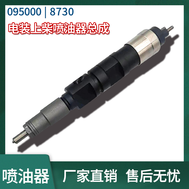 上柴共轨喷油器/喷油嘴095000-8730电装上柴6D114 SC9DK