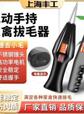 德国进口上海丰工新款家用手持电动家禽拔毛机鸡鸭鹅商用脱毛机拔