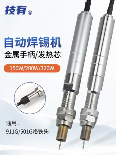 技有911G/501G焊台烙铁手柄150W/200W/320W大功率自动焊锡机配件