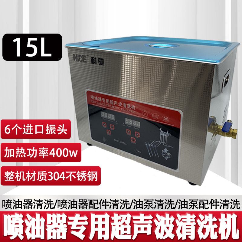 耐驰喷油器专用超声波清洗机 数显超声波清洗机400W大功率15L,家居饰品,其他工艺饰品,淘宝优惠券,粉丝福利购,淘宝优惠卷