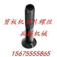 剪板机刀片螺丝 机械剪板机螺丝 高强度M16*80(M16X80)锥形螺丝