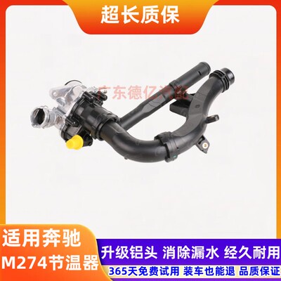 适用奔驰M274 C200L C260 E200L C180 E260L GLK260 GLC300节温器