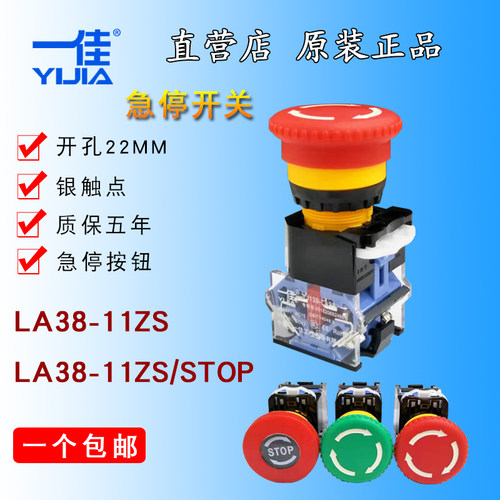 一佳YJ139-LA38-11ZS 蘑菇头急停按钮 电源紧急开关22mm STOP急停