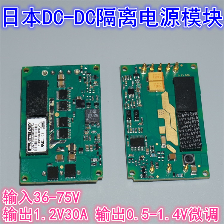 日本村田36V-75V转1.2V30A电源模块 DC-DC隔离型输出微调0.5-1.4V