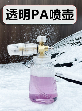 洗车泡沫PA壶高压洗车机水枪专用快接头雪花扇形喷壶家用洗车神器
