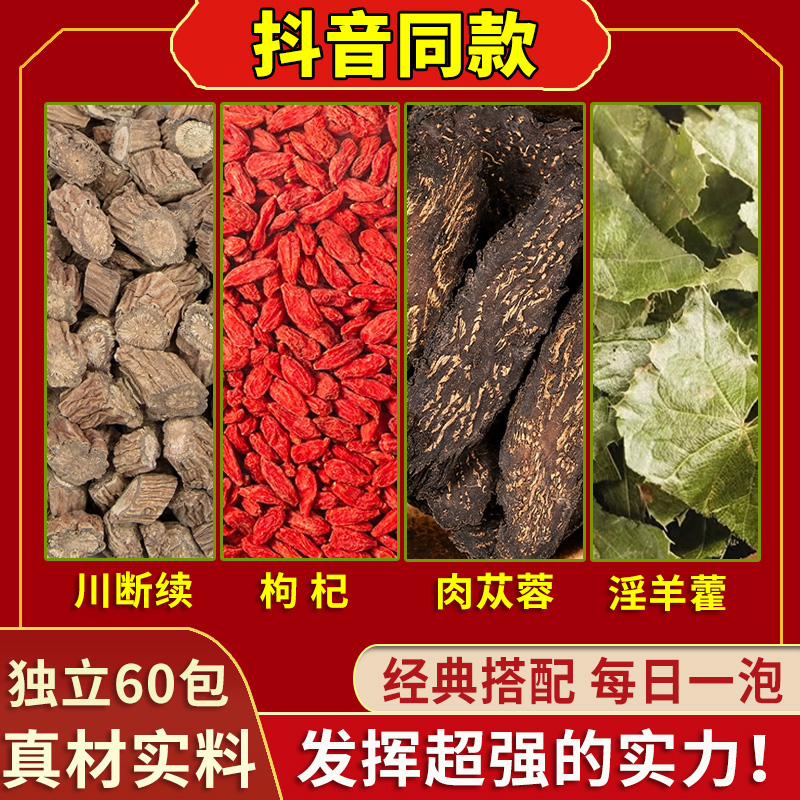 川断枸杞肉苁蓉淫羊藿非中药材组合泡水喝养生茶适合男人泡水喝的