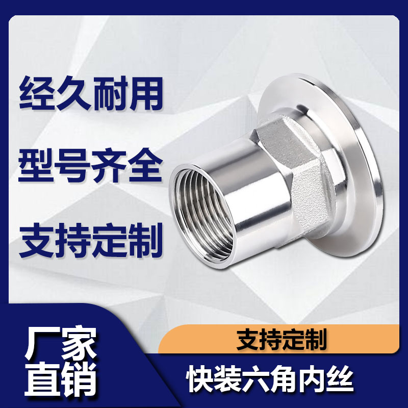 不锈钢快装六角内丝接头