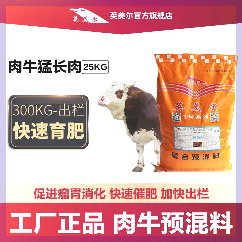 肉牛猛长肉英美尔预混料催肥饲料西门塔尔黄牛吹肥出栏快速发货