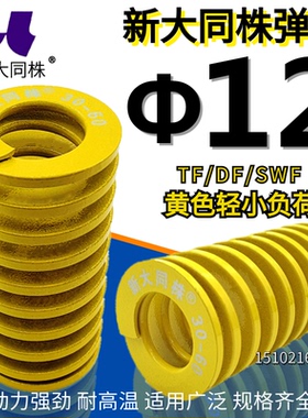 新大同株模具弹簧进口弹大同弹簧TF黄色日标矩形弹簧&Phi;12*20-1