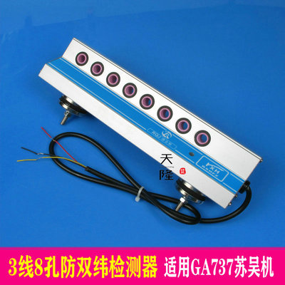 苏吴机检测器 3线8孔防双纬检测器  GA737纬纱检测器6100纬纱检测