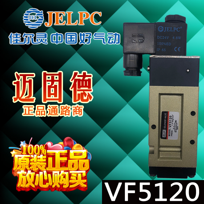 佳尔灵JELPC原装现货VF5120系列二位五通高品质寿命气动电磁阀