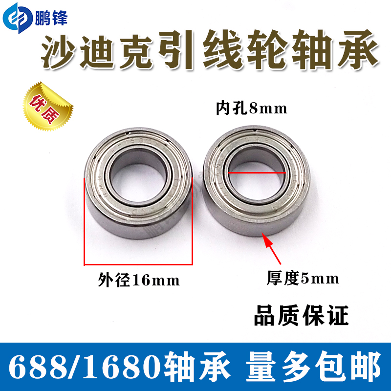 沙迪克 苏三光慢走丝下引线轮轴芯轴承 688 16x8x5不锈钢轴承现货