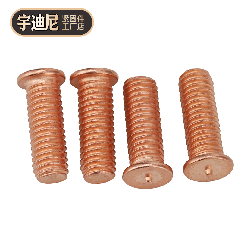 焊接螺丝/点焊螺丝/植焊钉 螺柱/点焊柱镀铜 M3/M4/M5/M6/M8 M10
