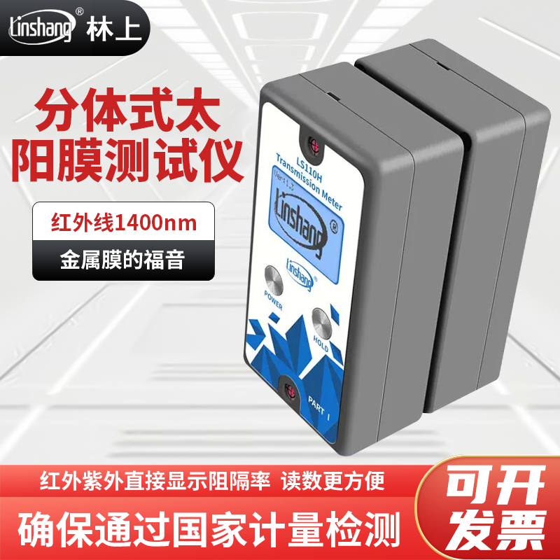 林上太阳膜测试仪LS163A/LS163A/LS110A/LS110H透过率测量仪