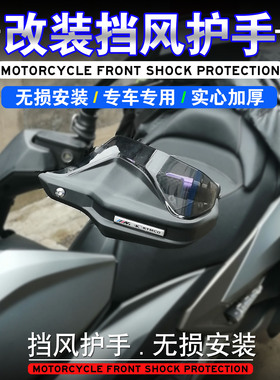 适用于光阳CT250/CT300/S250/S350/改装摩托车手把挡风护手罩