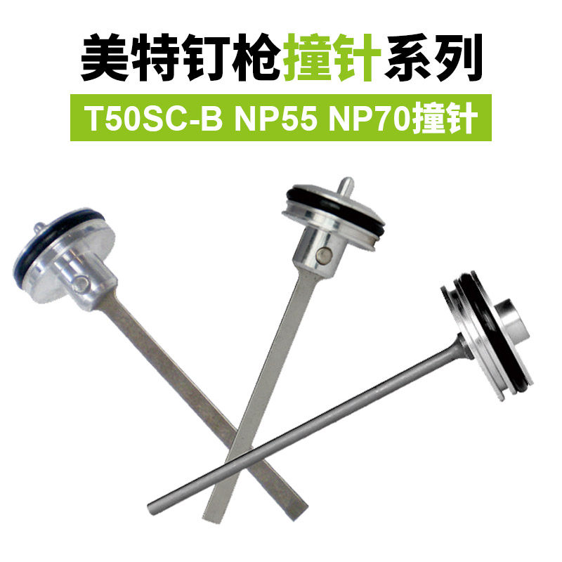 美特T50SA气动直钉枪配件枪针T50SC/NP55/NP70枪舌/撞针/击针
