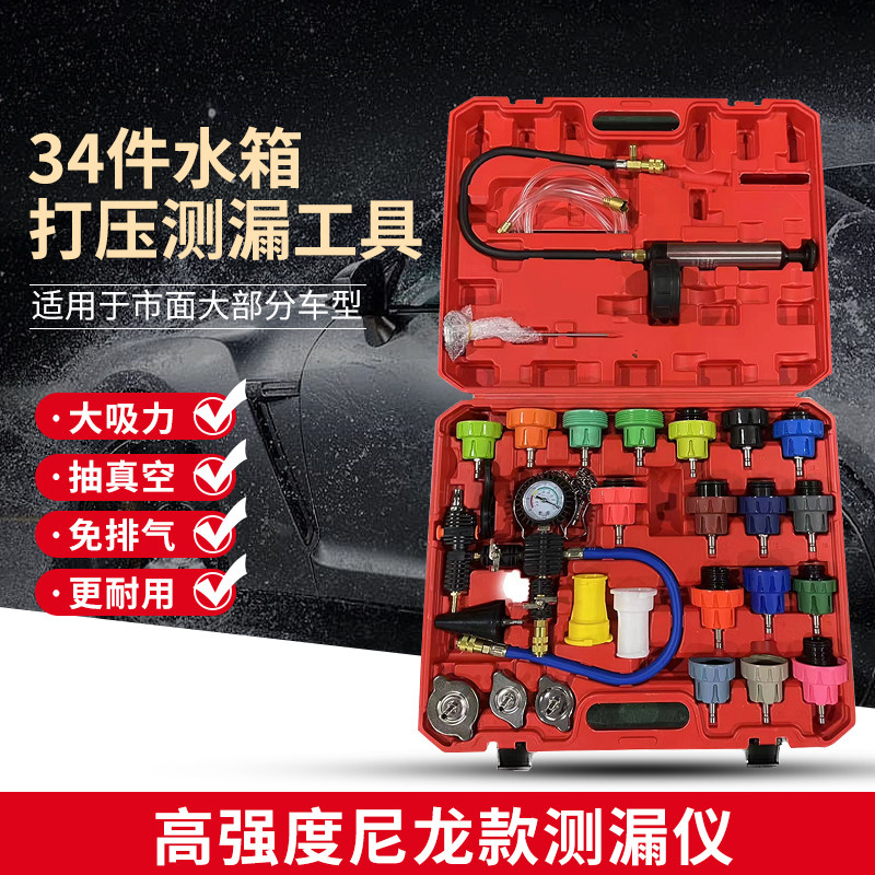 34件套汽车水箱打压测漏仪冷却防冻液加注更换工具真空压力检测表