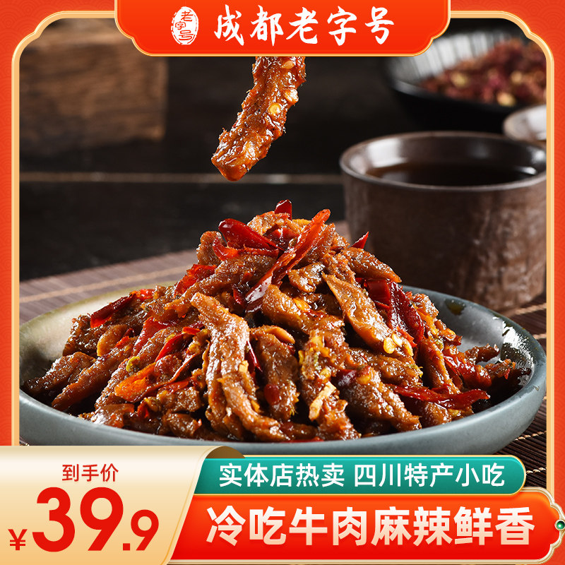 麻辣自贡冷吃牛肉四川特产牛肉干