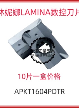 正宗瑞士林尼娜LAMINA数控铣刀片APKT1604PDTR LT30通用材质