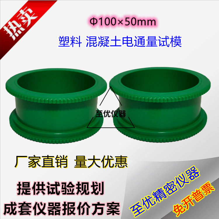 塑料CA砂浆试模50 50mm圆柱电通量模具10050mm混凝土塑料是砼精密