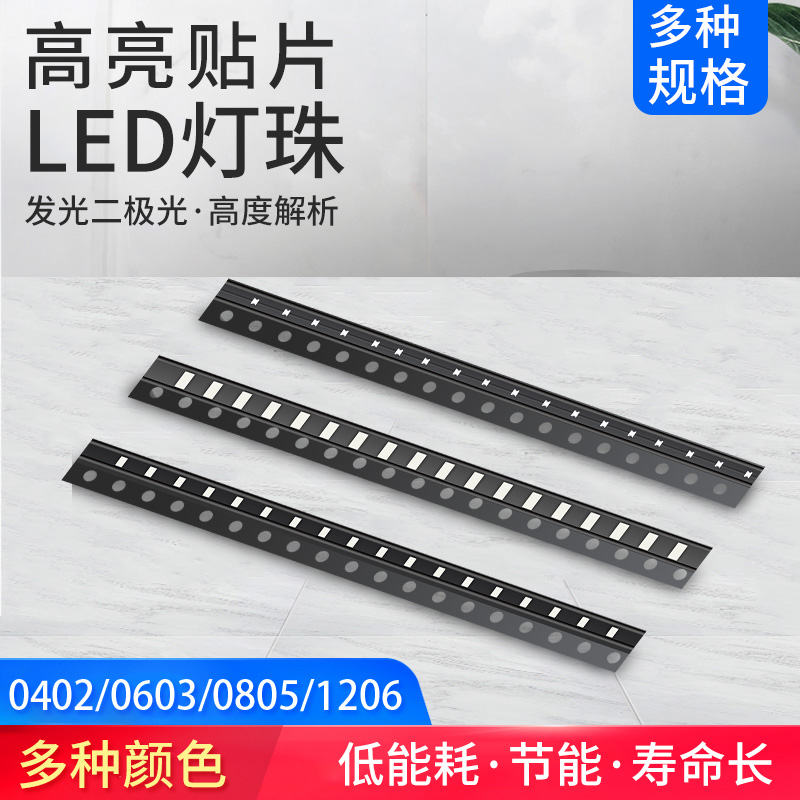 LED灯珠 贴片式0402 0603 0805 1206红黄蓝绿白色灯 发光二极管