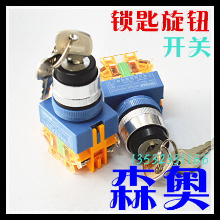 正品森奥锁匙旋钮开关选
