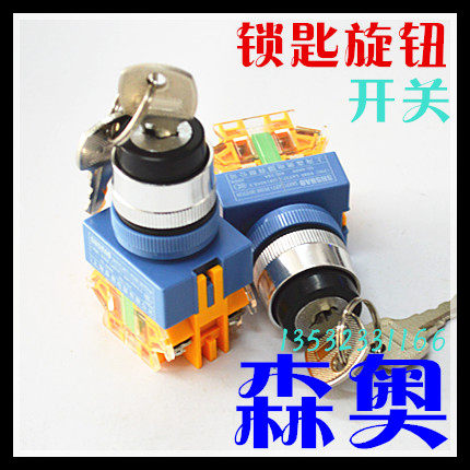 正品森奥锁匙旋钮开关选