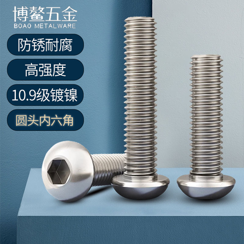 级镀镍圆头内六角螺丝高