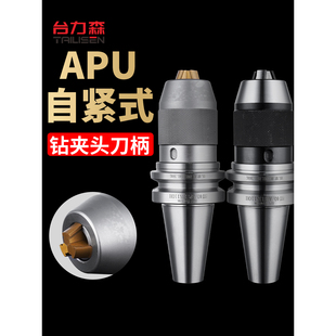 BT50加工中心APU刀柄APU13 BT30自紧式 bt40钻夹头刀柄一体式