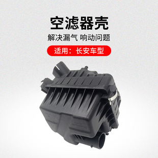 适用长安悦翔V3V7迷你睿骋CC凌轩空气滤芯空滤器壳外壳进气腔