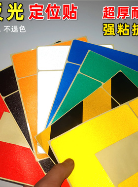 反光型黄色L6S5S定位贴车间厂房地面区域规划划线反光胶带四角定