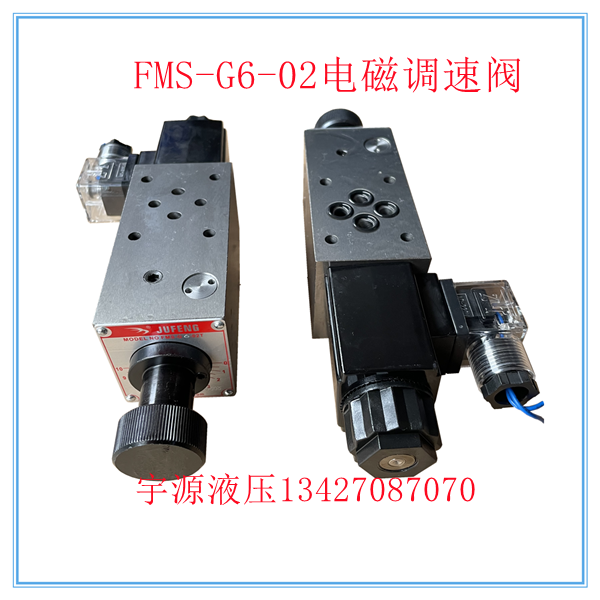 叠加式电磁调速阀FMS-G6-02T 02P FMS-03T 液压流量阀JUFENG巨丰
