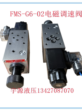 叠加式电磁调速阀FMS-G6-02T 02P FMS-03T 液压流量阀JUFENG巨丰
