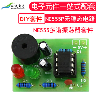 (散件)NE555多谐振荡器套件 NE555P无稳态电路  电子DIY制 双闪灯