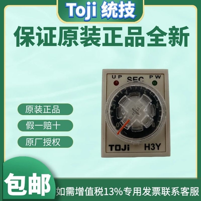 原装正品TOJI统技H3Y-2 H3Y-4限时继电器 时间继电延时继电器