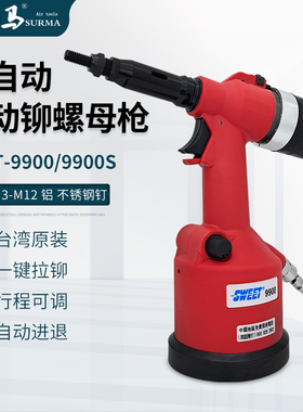 原装斯威特全自动拉铆螺母枪9900S气动拉帽枪M3M12铆钉接螺母工具