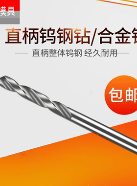 通柄硬质合金钻头 直柄钨钢钻头5.39 5.46 5.47 5.48 5.49 5.51