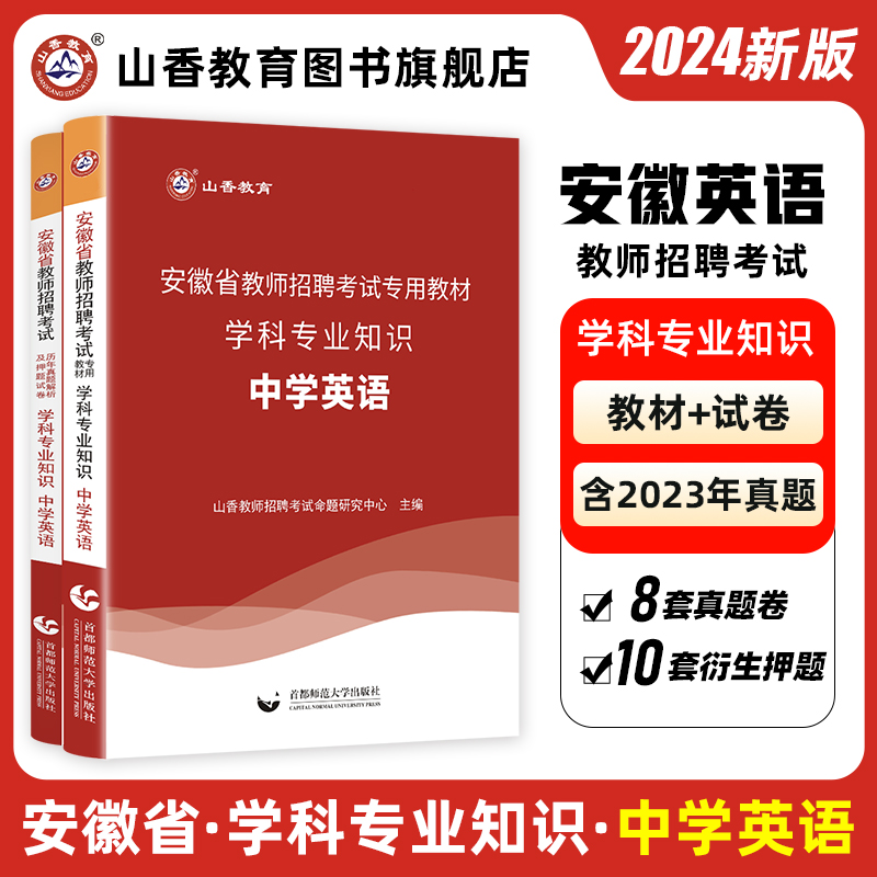 山香年安徽省教师招聘考