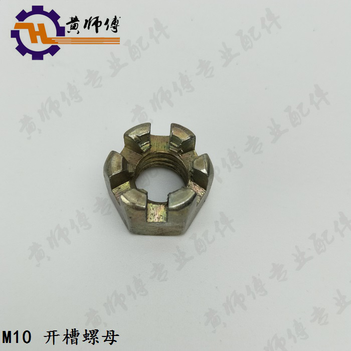 汽油机柴微耕开槽螺母花