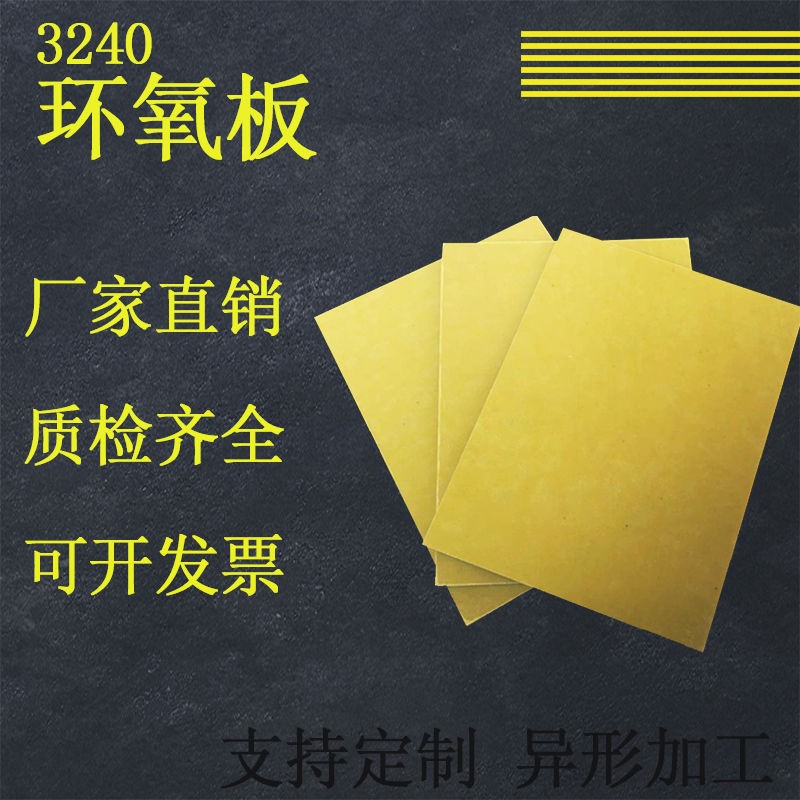 耐高温绝缘板材树脂板3240环氧板定制加工雕刻切割电工玻璃纤维板