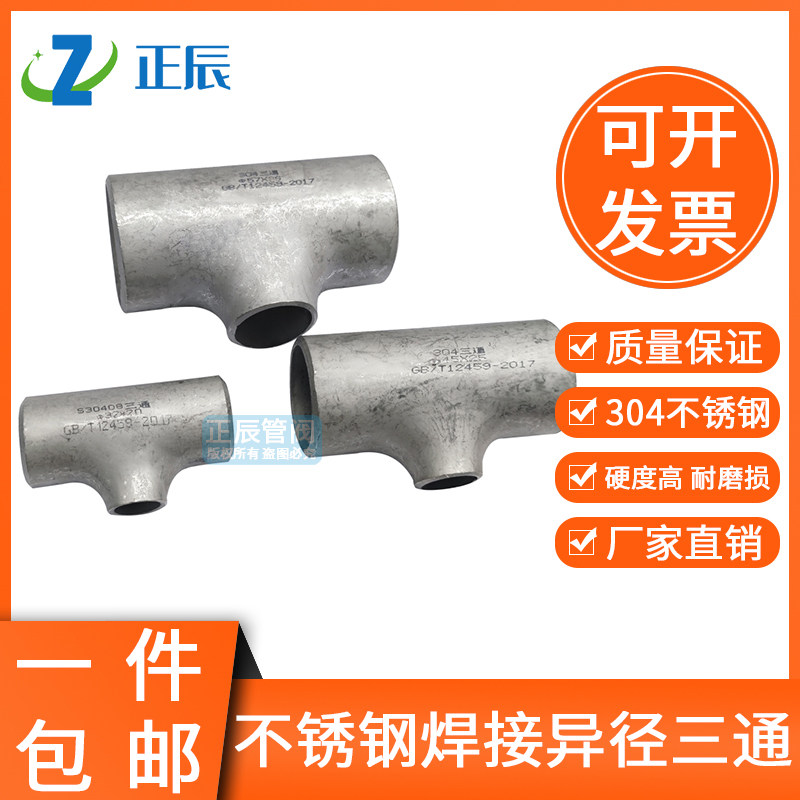 304不锈钢工业冲压三通25-20焊接变径三通管道异径三通对焊57-32,搬运/仓储/物流设备,其他起重搬运设备,淘宝优惠券,粉丝福利购,淘宝优惠卷