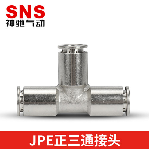 SNS神驰气动JPE金属快插接头 T型三通快速接头 JPE-4/6/8/10/12