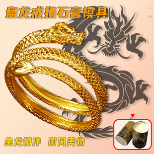 盘龙戒指黄金石膏模具打金模具龙鳞神龙小红书爆款戒指模具加工
