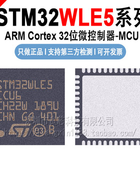 STM32WLE5 C8U6/CBU6/CCU6/J8I6/JBI6/JCI6 单片机芯片原装正品