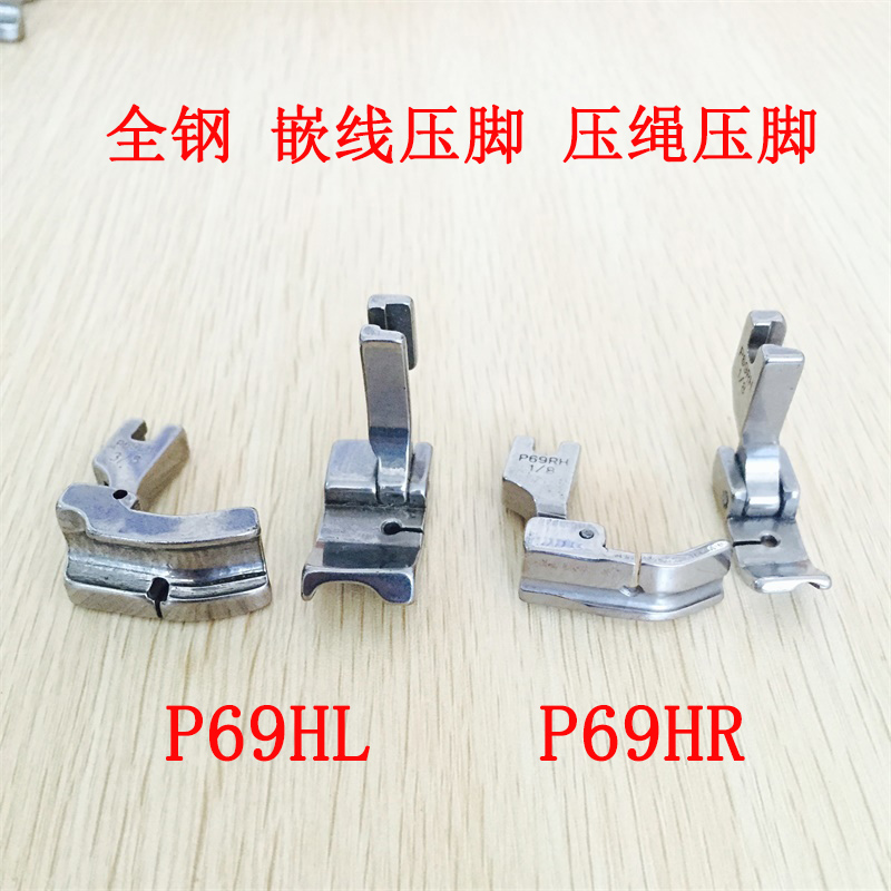 平车单槽左 右嵌线全钢压脚 绳子压脚P69HR/RH P69HL/LH压绳 压线