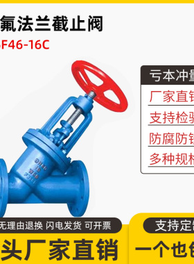 碳钢衬四氟法兰截止阀J45F46-16C衬氟截止阀J45Fs-10闸门阀门
